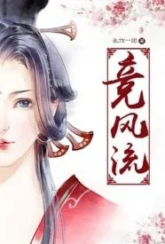 竞风流 （ 纯 肉 NP 全H ）
