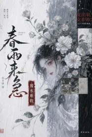 春雨来急