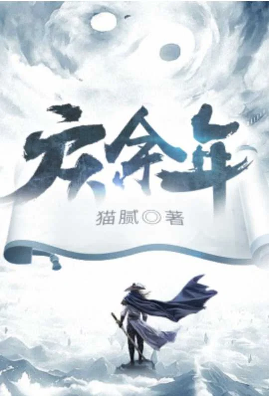 庆余年