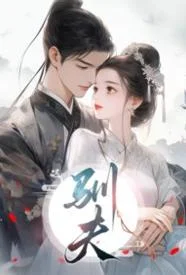 驯夫