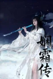 娴霜传