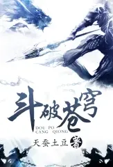 斗破苍穹