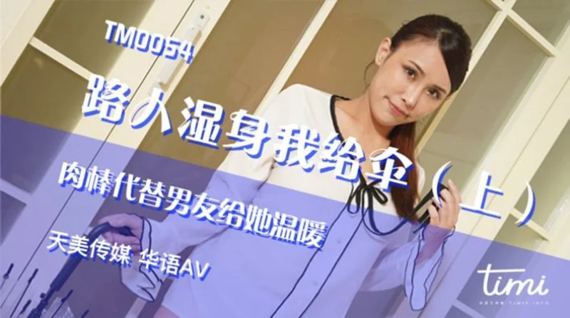 路人濕身我給傘_肉棒代替男友給她溫暖