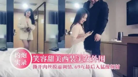 【赵总】西装外围妹【第二场】，撕开肉丝隔着内裤摸逼调情，舔逼特写口交69后入猛操颜射
