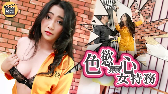 麻豆传媒映画X女调查官之色诱智取证物,激操豪乳无套爆插屄口爆