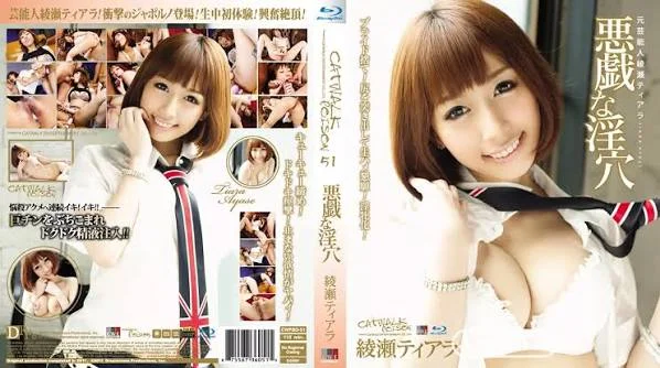 CWPBD-51 AV偶像可爱巨乳娘闪亮登場 (綾瀬ティアラ=黒崎セシル)