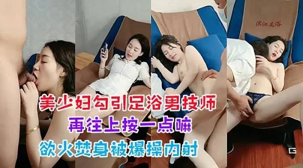 少妇勾搭足浴男技师