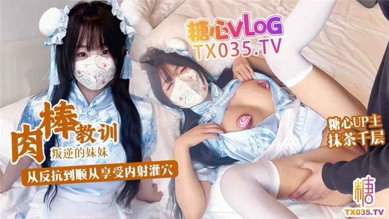 《肉棒教训叛逆妹妹》没想到妹妹这么骚 从反抗到顺从享受内射-抹茶千层