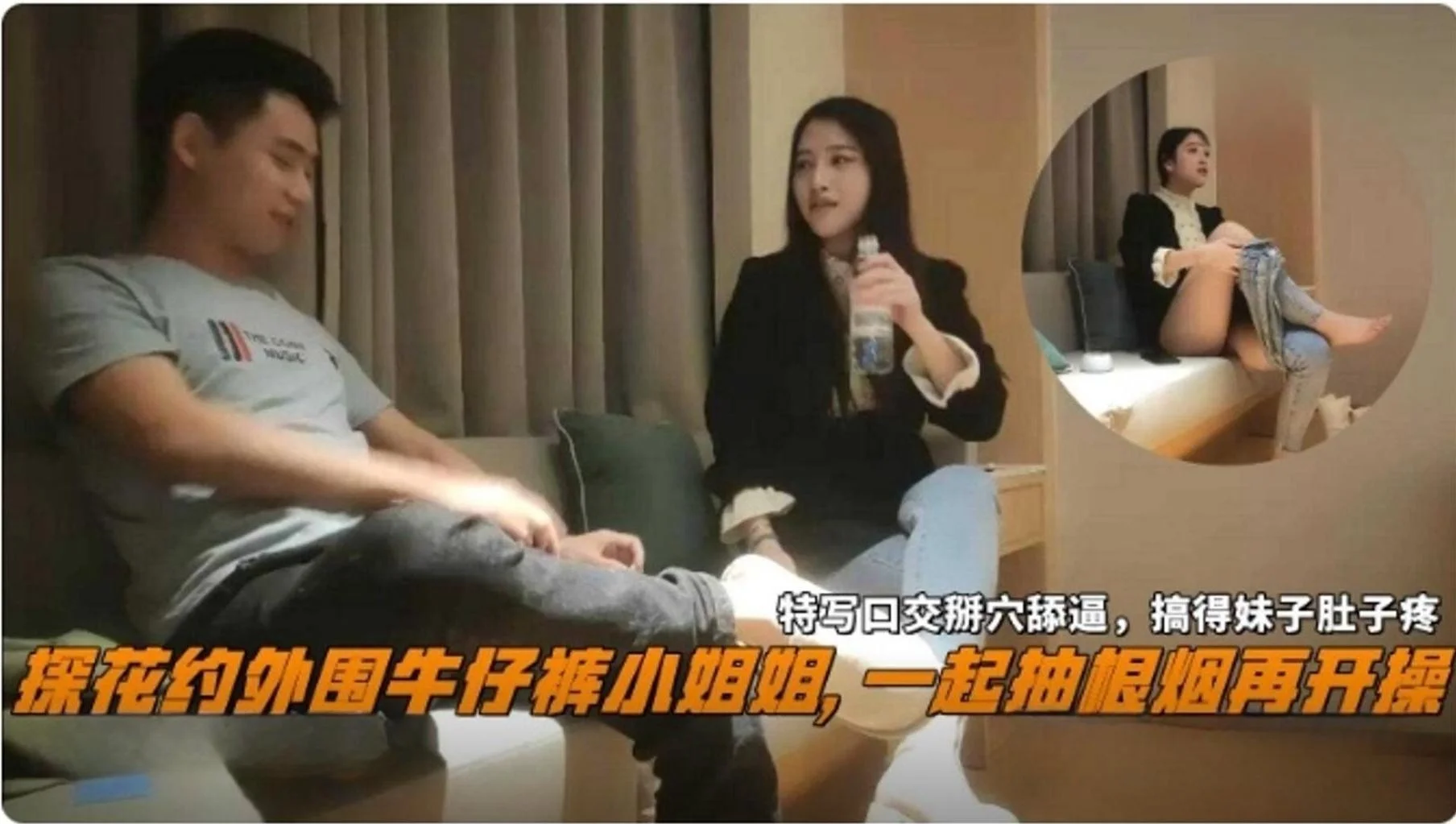 【文轩】5，外围牛仔裤小姐姐，一起抽根烟再开操，特写口交掰穴舔逼，上位骑乘猛操搞得妹子肚子疼