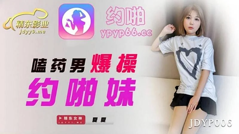 JDYP006 嗑藥男爆操約啪妹-夏夏...！