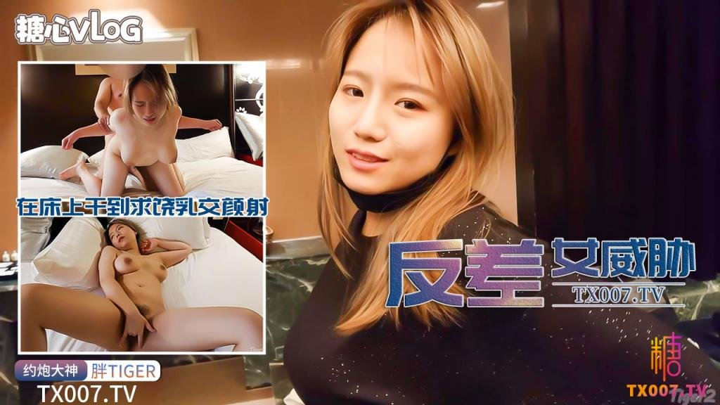 台湾约炮大神【Tiger】受到极品反差D罩杯S身材女威胁，在床上干到求饶乳交颜射