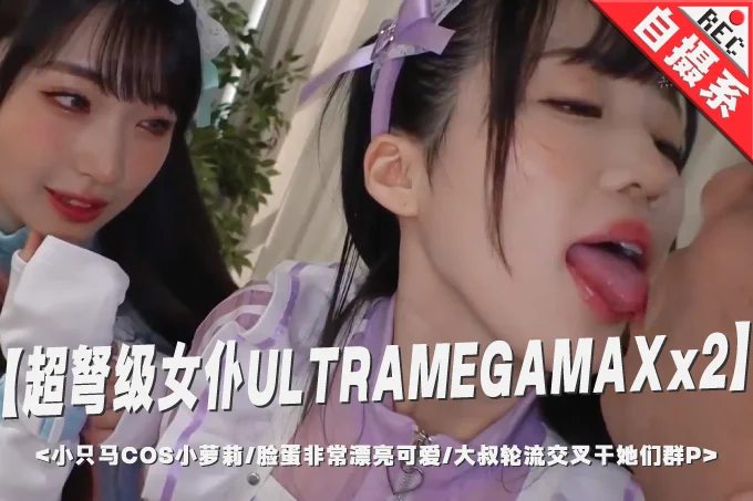 最顶双飞名场面之一！两个小只马超级可爱的COS小萝莉，脸蛋非常漂亮可爱，大叔轮流交叉干她们群P，干哭她们