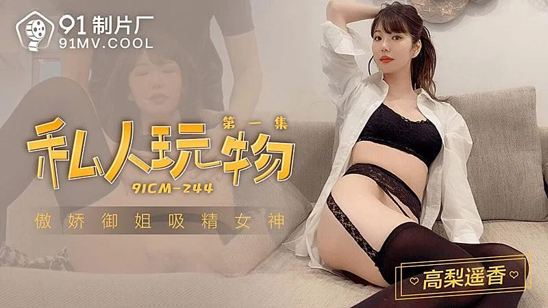 91CM244 私人玩物part4...！