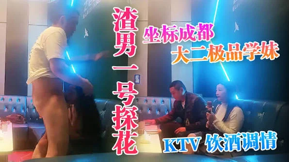 【渣男一号探花】周末约的成都大学生，极品00后大胸粉嫩，KTV里伴着歌声水乳交合