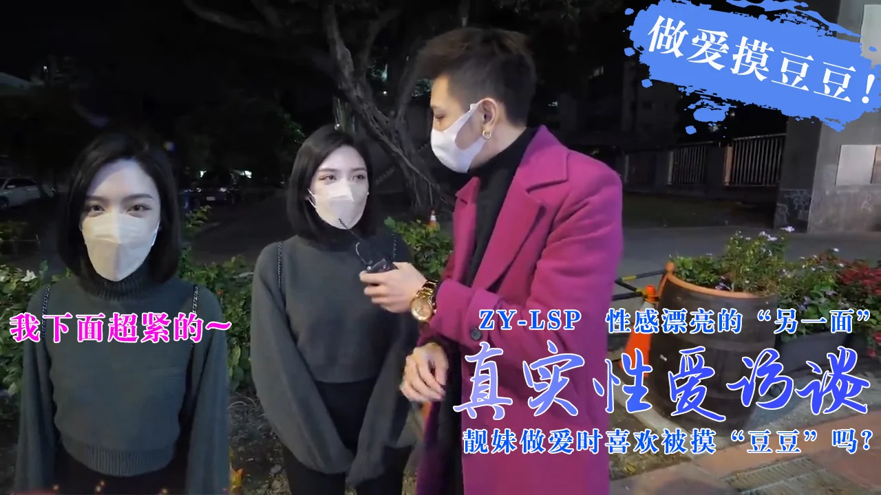 【真实性爱访谈】-靓妹们做爱时喜欢被摸豆豆吗？...！