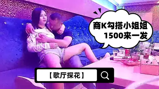 【歌厅】商K勾搭小姐姐，1500来一发，颜值高，乳房漂亮，这个听话，脱光抠穴女上位好主动