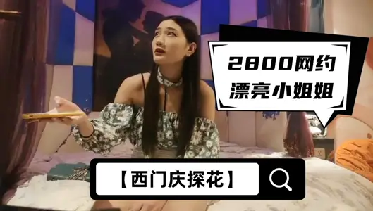 【西门庆】14，2800网约漂亮小姐姐，苗条大长腿，任劳任怨软了必须给你搞硬，啪啪干高潮才罢休