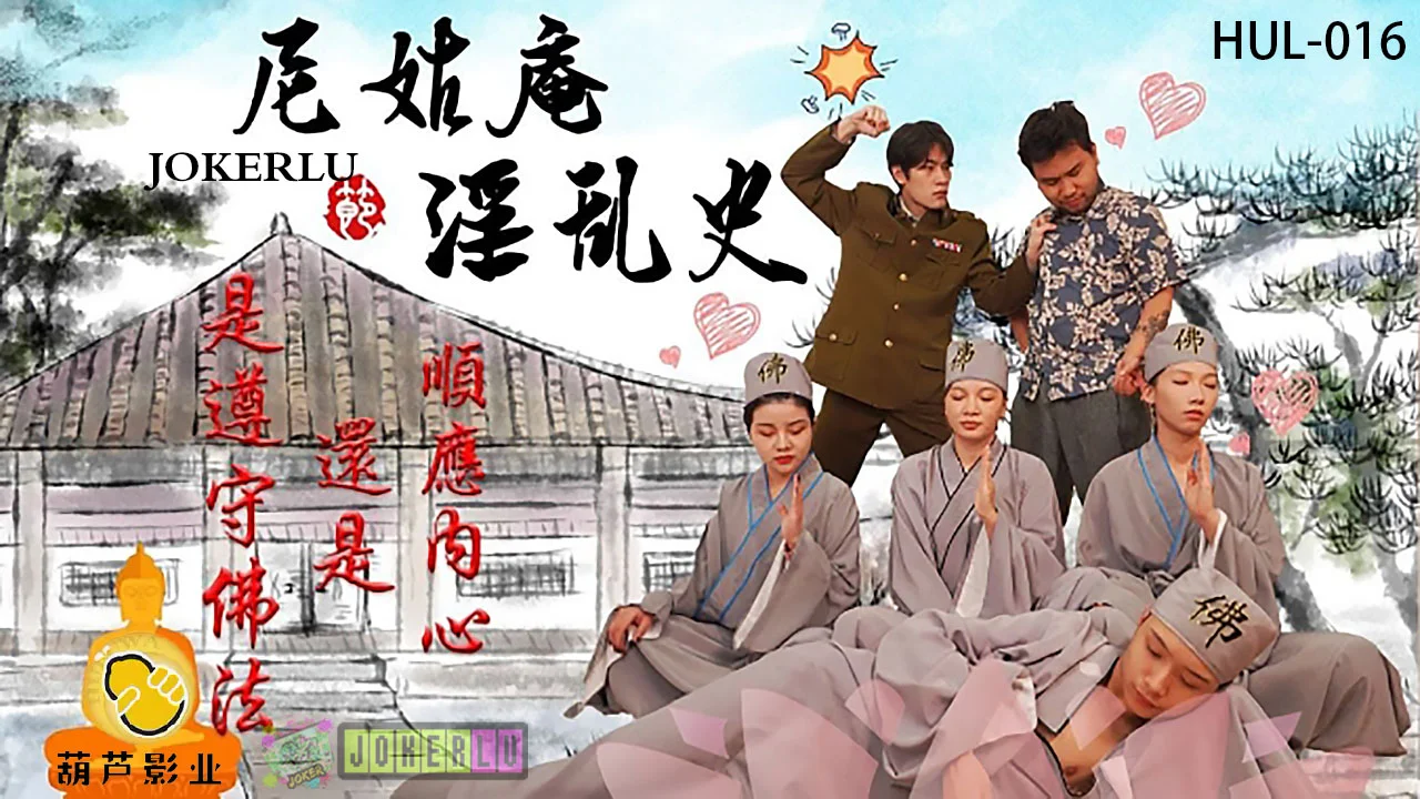 葫芦影业 HUL-016 三个尼姑的一场春梦