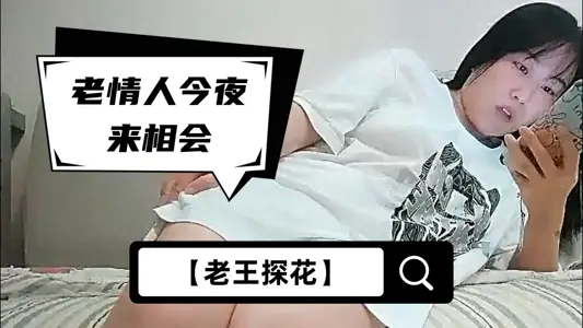【老王】老情人今夜来相会，沙发调情，私处一览无余，风骚小少妇浪劲十足干起来