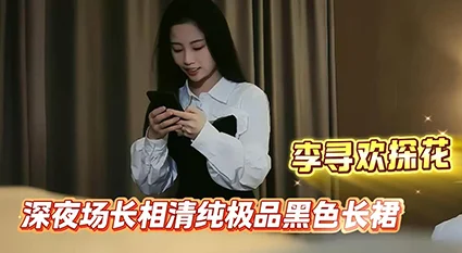 【极品探花_李寻欢】深夜场长相清纯极品黑色长裙妹子啪啪，舔弄摸屌上位骑坐侧入快速猛操搞得妹子呻吟
