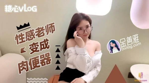 金善雅_用身体换取报酬_大开M字腿迎接肉棒_女上位摇动腰肢太有感觉了