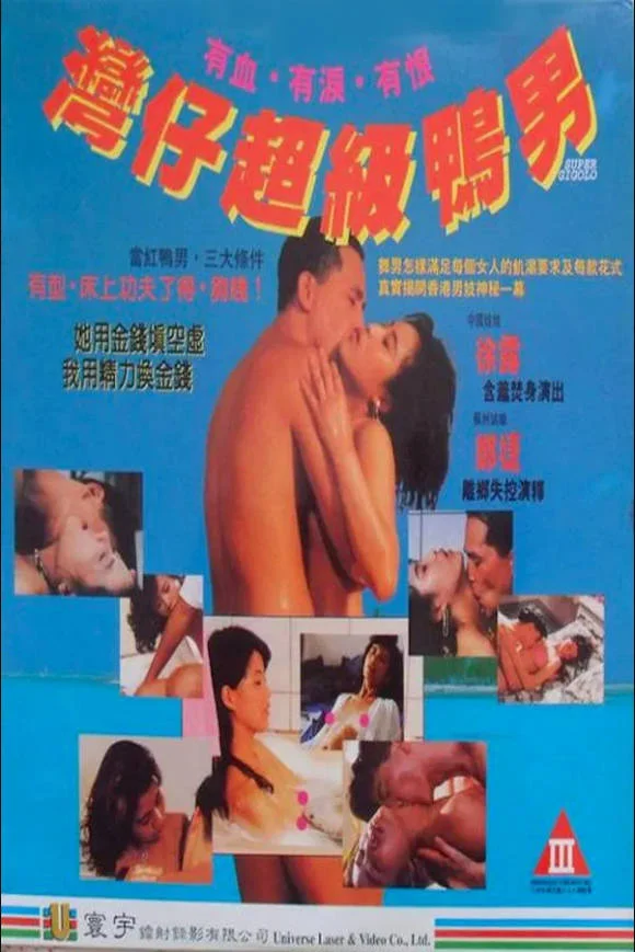 湾仔超级鸭男