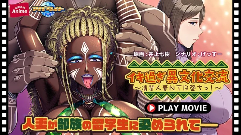 anp-209 イキ過ぎ異文化交流～清楚人妻NTR堕ちっ！