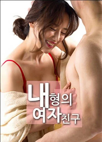 我哥哥的女朋友