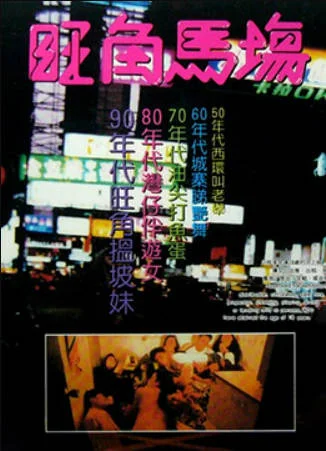 旺角马场