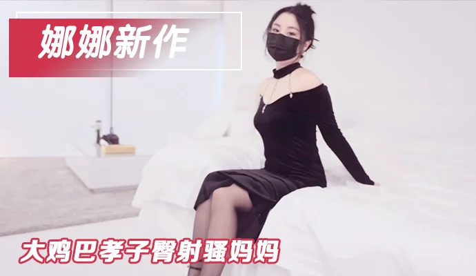 吊带黑丝妈妈