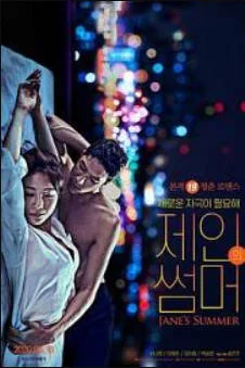 摇摆艳夏
