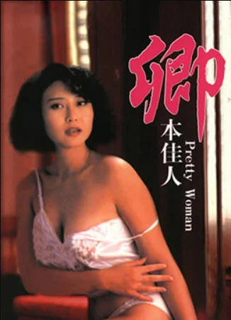 卿本佳人