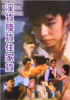 淫货贱货住家货
