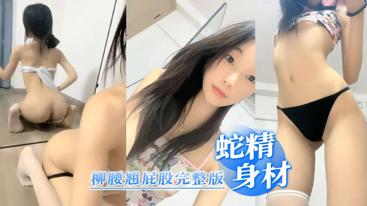 蛇精一样的身材柳腰翘屁股，这小屁股蛋子，又圆又白又翘，看得瞬时硬了 (1)