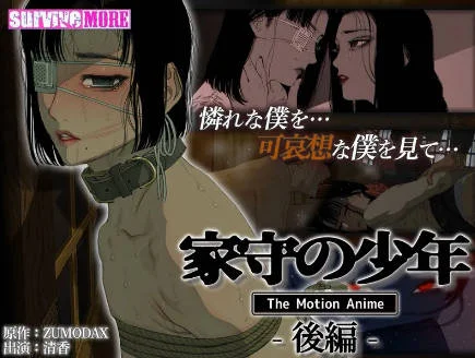 AMCP-185 家守の少年The Motion Anime-后编