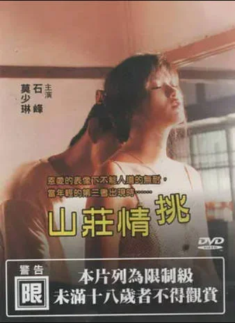 山庄情挑