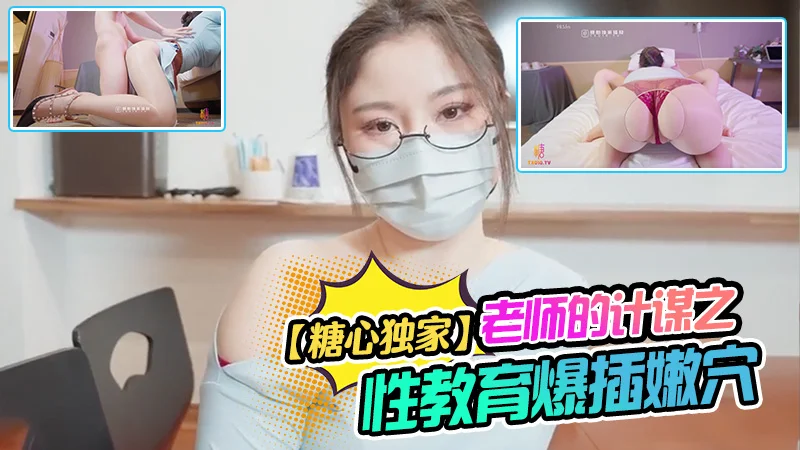 老师的计谋之性教育被反肏爆插嫩穴