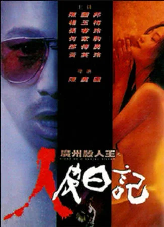 广州杀人王之人皮日记