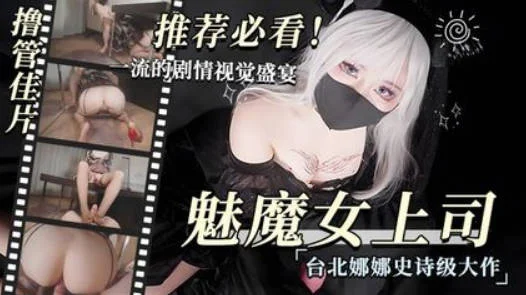 2024-09-03.魅魔-女上司篇