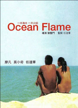 一半海水一半火焰