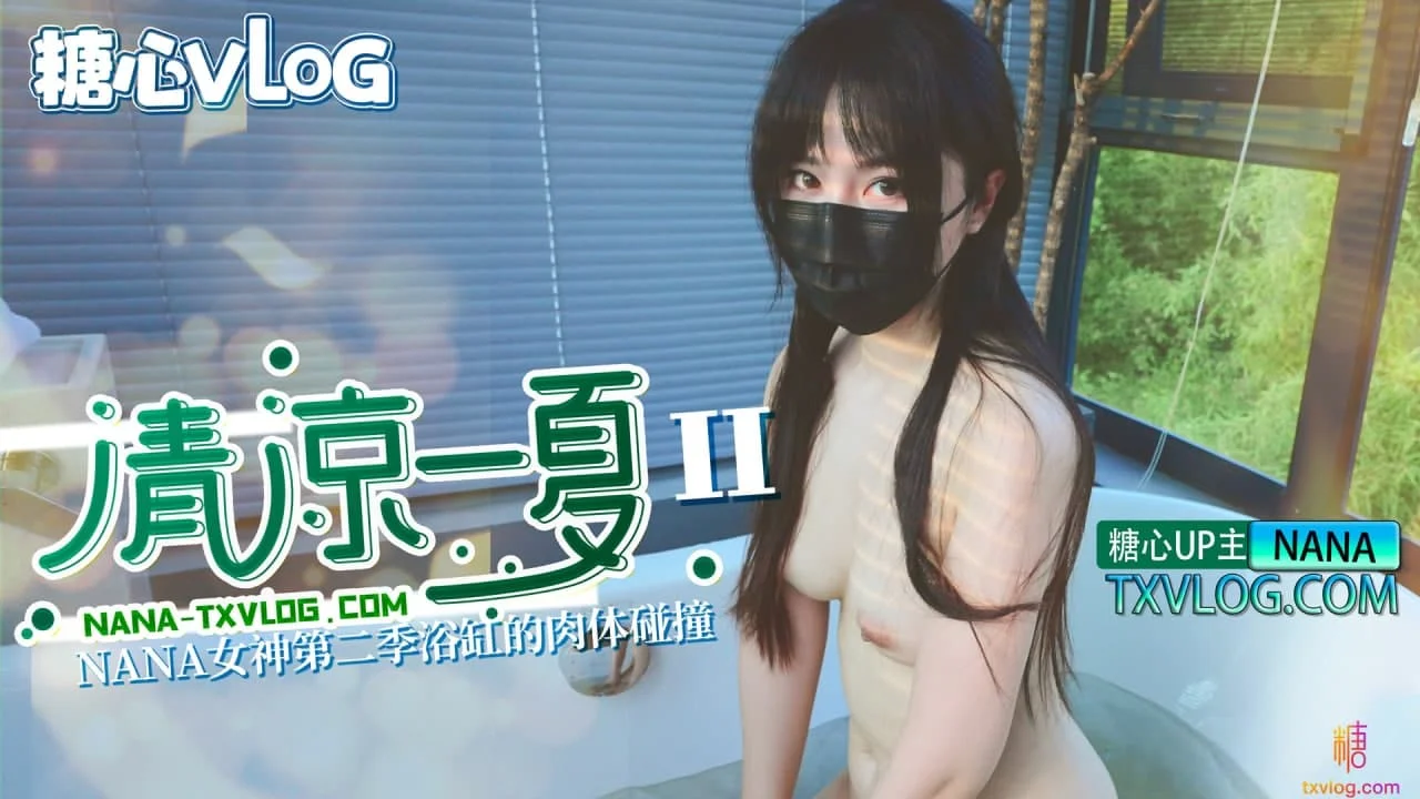 清凉一夏02-旗袍NANA下药后的肉体侍奉