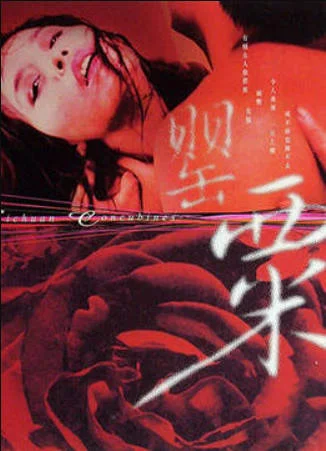罂粟