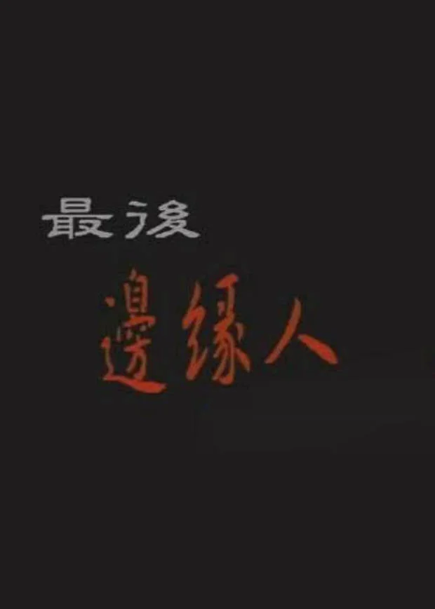最后边缘人