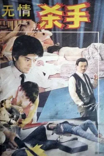 无情杀手