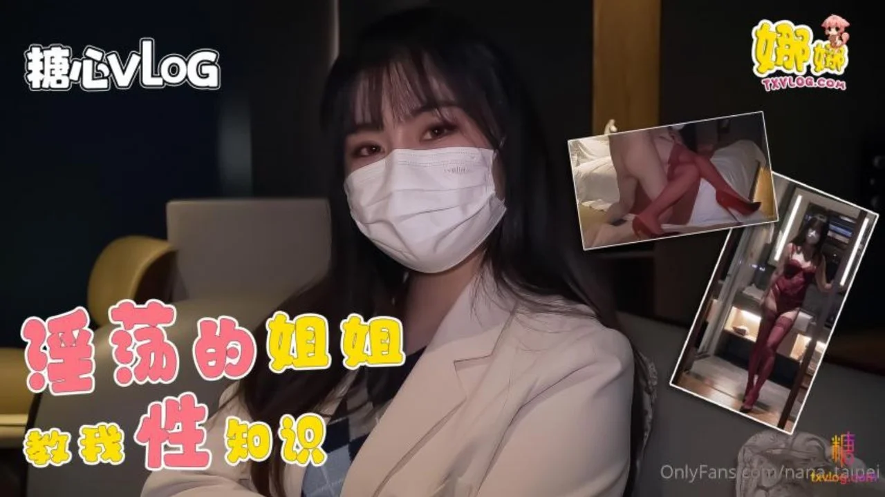 淫荡的姐姐教我性知识被我玩坏