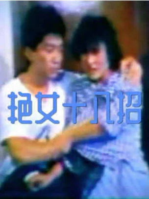 艳女十八招