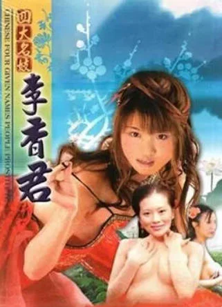 青楼名妓之李香君