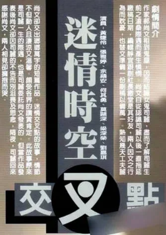 迷情时空交叉点