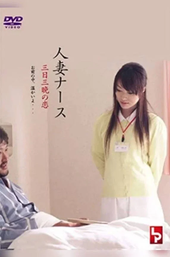 护士人妻：三天三夜的激情