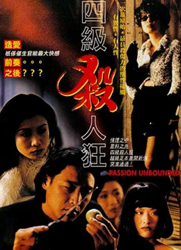 四级杀人狂